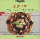 【中古】 イタリア レストラン FIGARO TRAVEL BOOKS3/旅行・レジャー・スポーツ