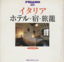 【中古】 イタリア ホテル・宿・旅籠 FIGARO TRAVEL BOOKS1/旅行・レジャー・スポーツ