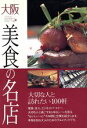 【中古】 大阪 美食の名店 大切な人と訪れたい100軒/昭文社