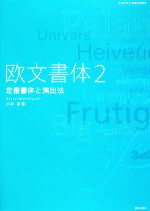 【中古】 欧文書体(2) 定番書体と演出法／小林章【著】