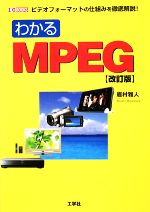【中古】 わかるMPEG ビデオフォーマットの仕組みを徹底解説！ I・O　BOOKS／眉村雅人【著】，第二IO編集部【編】
