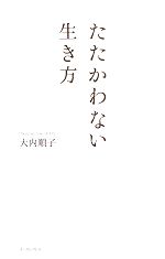 【中古】 たたかわない生き方／大内順子【著】