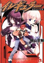 【中古】 イレギュラー　血まみれの女神 スーパーダッシュ文庫／狭山京輔(著者)