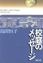 【中古】 校庭のメッセージ 聖母文庫／島田恒子(著者)