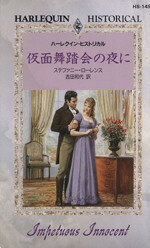 ステファニー・ローレンス(著者),吉田和代(訳者)販売会社/発売会社：ハーレクイン発売年月日：2002/10/05JAN：9784596321459