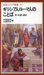 【中古】 ギリシア人ローマ人のことば　愛・希望・運命 岩波ジュニア新書107／中務哲郎(著者),大西英文(著者)