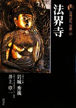 【中古】 古寺巡礼京都 新版(25) 法界寺 新版 古寺巡礼 京都25/岩城秀親,井上章一【ほか著】