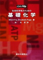 MitchFry，ElizabethPage【著】，林利彦【訳】販売会社/発売会社：東京化学同人発売年月日：2009/03/01JAN：9784807907038