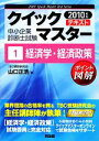 【中古】 中小企業診断士試験クイックマスターテキスト(1) 経済学・経済政策 中小企業診断士試験クイックマスターシリーズ/山口正浩【著】