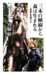 【中古】 三本の植樹から森は生まれる 奇跡の宮脇方式／宮脇昭【著】