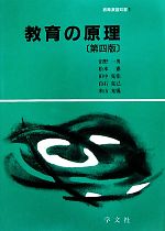 【中古】 教育の原理 教育演習双書／沼野一男，松本憲，田中克佳，白石克己，米山光儀【著】