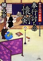 【中古】 奉行討ちの懐剣 独活の丙内密命録 竹書房時代小説文庫／幡大介【著】