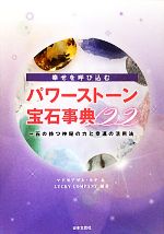 【中古】 幸せを呼び込むパワース