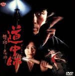 【中古】 道中師〜怨み掏ります 恋も掏ります〜/津島勝(監督),梨本謙次郎,高樹澪,伊藤敏八,進藤七枝,遠藤太津朗 他