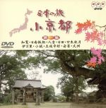 （趣味／教養）販売会社/発売会社：（株）ポニーキャニオン(（株）ポニーキャニオン)発売年月日：1999/10/20JAN：4988013030008情緒ある街並みとそこに住む匠の技を静かに、しっとりと紹介し好評を得ているNHK−BSで放映された全国50の小京都をめぐるシリーズ。