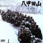 【中古】 八甲田山　完全版／高倉