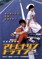 【中古】 アドレナリンドライブ/石田ひかり,矢口史靖(監督、脚本、編集),安藤政信,ジョビジョバ,角替和枝,真野きりな,徳井優,上田耕一