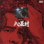 【中古】 八つ墓村(上)/古谷一行 1,936円