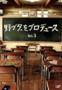 【中古】 野ブタ。をプロデュース Vol.3/亀梨和也/山下智久/堀北真希/戸田恵梨香