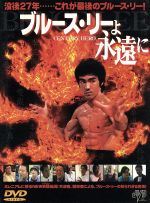 【中古】 ブルース・リーよ永遠に／アンダース・ネルソン