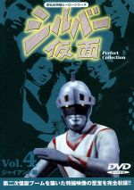 【中古】 シルバー仮面(4)/亀山征一郎,柴俊夫,夏純子,篠田三郎,松尾ジーナ,小林利雄,実相寺昭雄,佐々木守