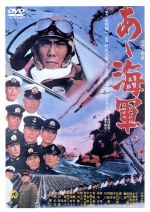 【中古】 あゝ海軍／中村吉右衛門［二代目］,宇津井健,本郷功次郎,村山三男,菊島隆三,石松愛弘