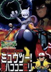 【中古】 ポケットモンスター　ミュウツー！我ハココニ在リ／湯山邦彦【監督】