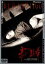 【中古】 天使のはらわた 赤い眩暈 デラックス版/竹中直人,桂木麻也子,泉じゅん,柄本明,石井隆(原作・脚本) 6,534円