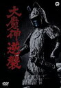 【中古】 大魔神の逆襲/(キッズ)