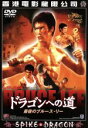 【中古】 ドラゴンへの道 最後のブルース・リー/ブルース・リー