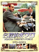  名探偵ポワロ　DVDーBOX2／デヴィッド・スーシェ,ヒュー・フレイザー,フィリップ・ジャクソン,ポーリン・モラン,アガサ・クリスティ,ブライアン・イーストマン,ニック・エリオット（製作総指揮）,リンダ・エイグラン（製作総指揮）