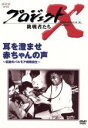 【中古】 プロジェクトX 挑戦者たち 第III期 第2巻 耳を澄ませ 赤ちゃんの声〜伝説のパルモア病院誕生〜/国井雅比古