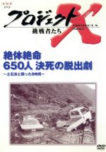 【中古】 プロジェクトX 挑戦者たち 第III期 第8巻 絶対絶命 650人決死の脱出劇~土石流と闘った8時間~/国井雅比古