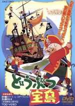 【中古】 どうぶつ宝島/ロバート・ルイス・スティーヴンソン,池田宏,森康二(作画),山本直純,松島みのり,天地総子,小池朝雄,富田耕生