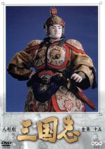 【中古】 人形劇　三国志　全集　15／立間祥介（原作）,川本喜八郎（美術、監督）,小川英（脚本）,田波靖男（脚本）,四十物光男（脚本）,桑原研郎（音楽）,細野晴臣（音楽）,島田紳助