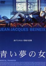  青い夢の女／ジャン・ユーグ・アングラード,エレーヌ・ド・フジュロール,ミキ・マノイロヴィッチ,ヴァレンティナ・ソーカ,ロベール・イルシュ,イヴ・レニエ,ジャン＝ジャック・ベネックス（脚本）,ラインハルト・ワーグナー