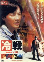 イーキン・チェン販売会社/発売会社：グルーヴピクチャーズ発売年月日：1980/01/01JAN：4539373002374かつて暗黒界で英雄として活躍していたロン。いまは普通の生活を送るが、愛しい我が子を救うため傷ついた体をひきずり一騎打ちに向かう！　男の美学あふれるハードボイルド・アクション。