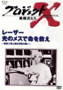 【中古】 プロジェクトX 挑戦者たち 第IV期 レーザー 光のメスで命を救え〜倒産工場と脳外科医の闘い〜/国井雅比古