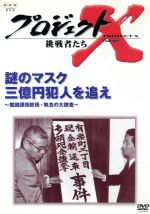 【中古】 プロジェクトX 挑戦者たち 第IV期 謎のマスク 三億円犯人を追え～鑑識課指紋係・執念の大捜査～／国井雅比古