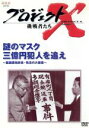 【中古】 プロジェクトX 挑戦者たち 第IV期 謎のマスク 三億円犯人を追え〜鑑識課指紋係・執念の大捜査〜/国井雅比古
