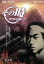 【中古】 NHK その時歴史が動いた「幕末 京都炎上」〜長州・久坂玄瑞、志に散る〜幕末編/(ドキュメンタリー)