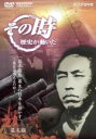 【中古】 NHK その時歴史が動いた「坂本龍馬 幕末の日本を動かす」〜薩長同盟成立の時〜幕末編/(ドキュメンタリー)