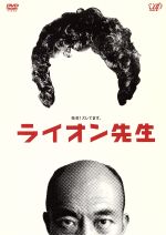 【中古】 ライオン先生 DVD−BOX／竹中直人,岡本綾,小池栄子,要潤,今田耕司,渡辺いっけい,西村雅彦,重松清（原作）