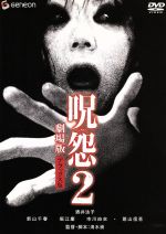 【中古】 呪怨2 劇場版 デラックス版／清水崇（脚本 監督）,酒井法子,新山千春,堀江慶,市川由衣,葛山信吾,斎藤歩