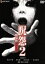 【中古】 呪怨2 劇場版 デラックス版/清水崇(脚本、監督),酒井法子,新山千春,堀江慶,市川由衣,葛山信吾,斎藤歩 871円