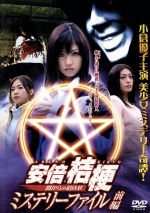 【中古】 安倍桔梗ミステリーファイル 前編 闇からの招待状/小倉優子,椎名令恵,坂本三佳,宇恵さやか,深見梨加,竹中直人,横山浩之(監督)