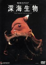 【中古】 地球カタログ　深海生物／（趣味／教養） 1