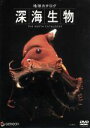 【中古】 地球カタログ　深海生物／（趣味／教養）