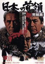 【中古】 日本の首領＜ドン＞　完結篇／中島貞夫（監督）,高田宏治（脚本）,飯干晃一（原作）,佐分利信,菅原文太,三船敏郎,片岡千恵蔵