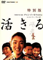 【中古】 活きる　特別版／コン・リー［鞏俐］,グォ・ヨウ［葛優］,ニウ・ベン,グォ・タォ［郭濤］,ジャン・ウー［姜武］,チャン・イーモウ,ユイ・ホア,ルー・ウェイ